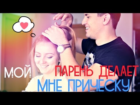 Видео: МОЙ ПАРЕНЬ ДЕЛАЕТ МНЕ ПРИЧЕСКУ!  | MAKEUPKATY