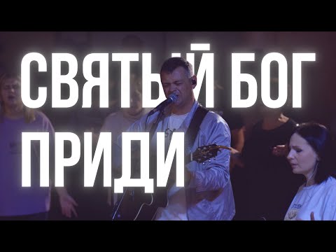 Видео: СВЯТЫЙ БОГ ПРИДИ - Official Music Video | ADLERWORSHIP | ЦХМ Прославление Адлер | Евгений Овчаренко