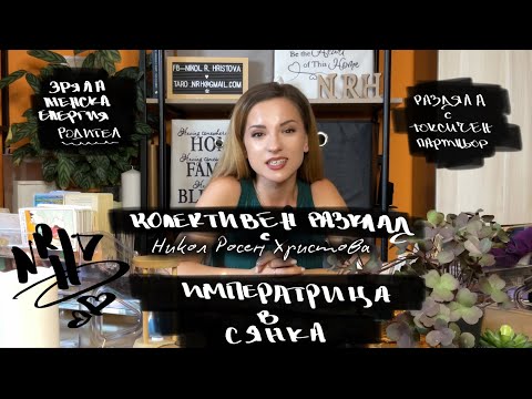 Видео: Имтератрица в сянка - в търсене на силата си!
