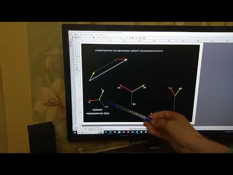 Видео: Симметричные составляющие. Построение без формул