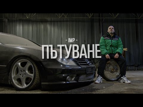 Видео: IMP - Пътуване (Official Video 2025)