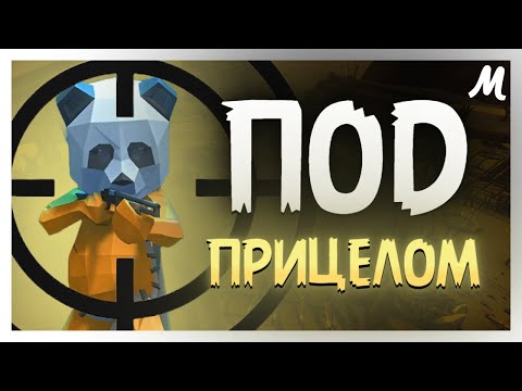 Видео: ПОД ПРИЦЕЛОМ | Pummel Party