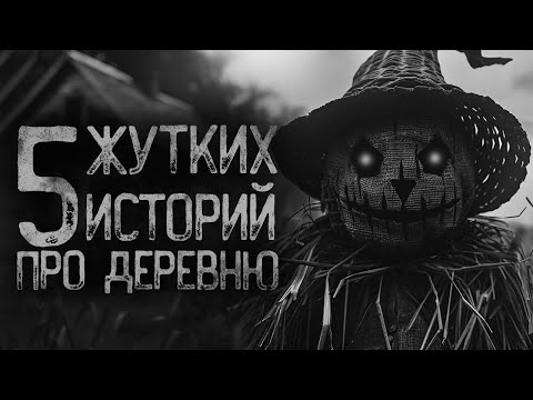 Видео: 5 СТРАШНЫХ ИСТОРИЙ ПРО ДЕРЕВНЮ | Страшные истории на ночь. Мистика. Страшилки. Ужасы