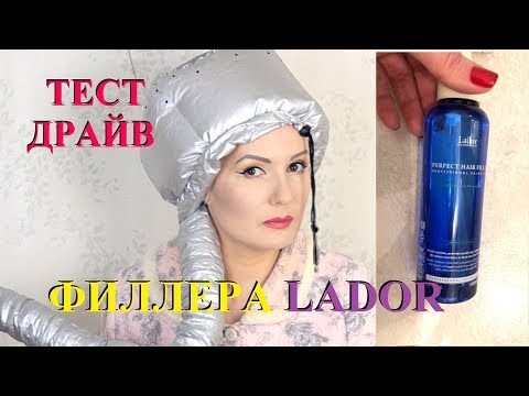 Видео: ФИЛЛЕР ДЛЯ ВОЛОС LA'DOR : ХОРОШО 👍 или ПЛОХО👎?//ВОССТАНОВЛЕНИЕ ВОЛОС корейскими средствами.