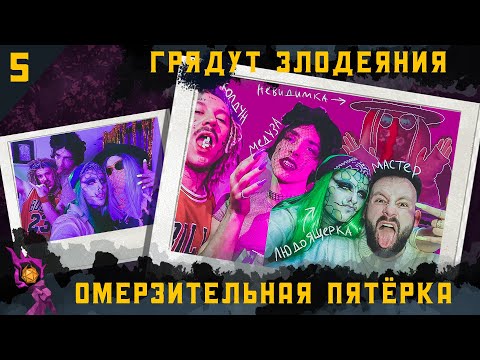 Видео: "Омерзительная пятёрка" часть первая | Грядут Злодеяния I Dungeons and Dragons