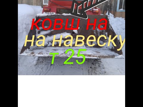Видео: Т 25. Ковш с выворотом. Размеры. Какой гидроцилиндр. Работа двигателя на родном тнвд.