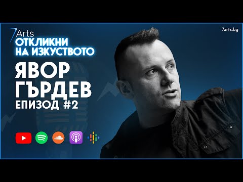Видео: Какво вълнува Явор Гърдев? 👀  | Епизод 2