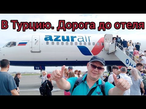 Видео: Перелёт в Турцию.Дорога до отеля.