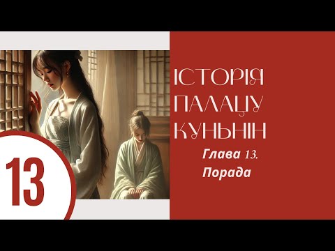 Видео: Історія палацу Куньнін. Ши Цзин. Глава 13. Порада