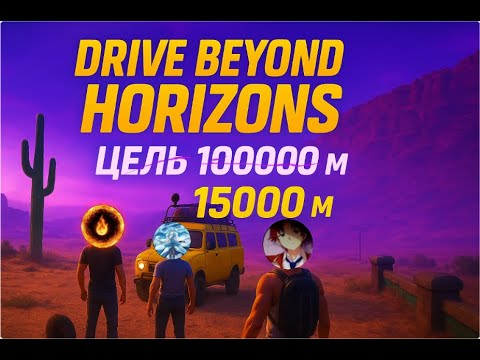 Видео: Он хотел 100000 м… но вышло только 15000 😅 | Drive Beyond Horizons