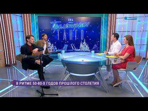 Видео: Ритмы 50-80-х годов в Петербурге. Концерт ВИА «Пролетарское танго»