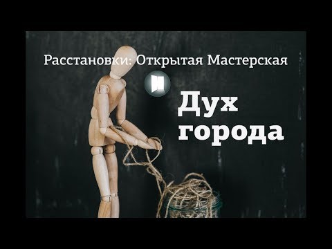 Видео: Дух города.