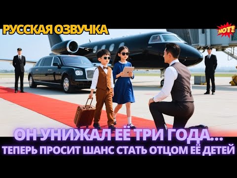 Видео: Он унижал её три года… теперь просит шанс стать отцом её детей #дорама #китайские #drama
