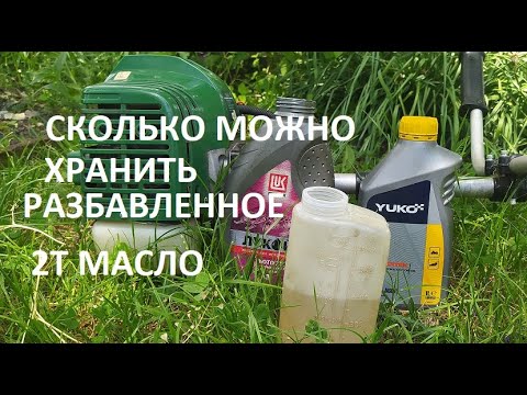 Видео: #Мотокоса. Как долго можно хранить бензин разбавленный двух тактным маслом. И как его сохранять