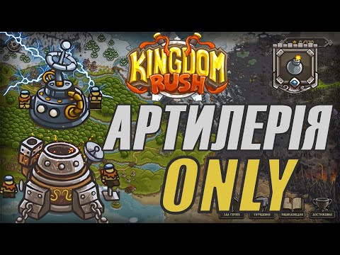 Видео: Kingdom Rush АРТИЛЕРІЄЮ | Чи можна пройти KR АРТОЮ?