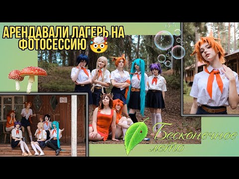 Видео: Бэкстейдж к фотосессии по бесконечному лету.🍃🌈☀️ Косплей фотосессия.Арендовали целый лагерь 😱