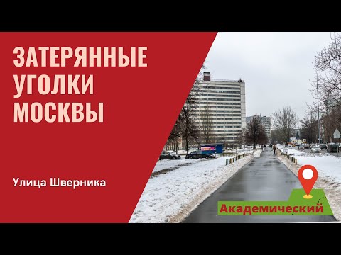 Видео: Затерянные уголки Москвы. Улица Шверника