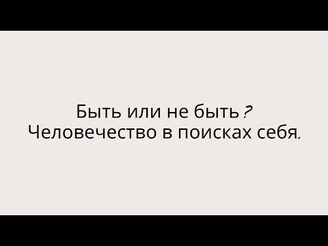 Видео: Как быть тем, кого не заменит искусственный интеллект и машины? Экзистенцианализм и цифровизация