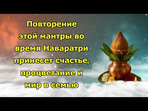 Видео: Повторение этой мантры во время Наваратри принесет счастье, процветание и мир в семью