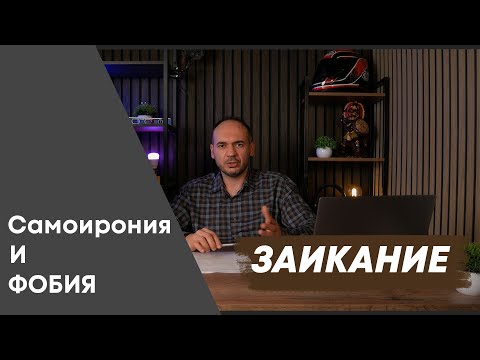 Видео: ЗАИКАНИЕ. Страх. Фобия. Самоирония | Ярослав про заикание