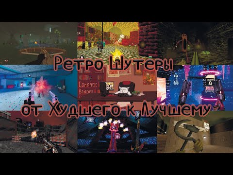 Видео: Ретро Шутеры от Худшего к Лучшему I Ранжирование всех RETRO FPS, в которые я играл.