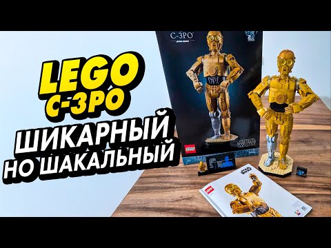 Видео: ОБЗОР #LEGO C-3PO. Как надо делать дроидов! #75398 #4k