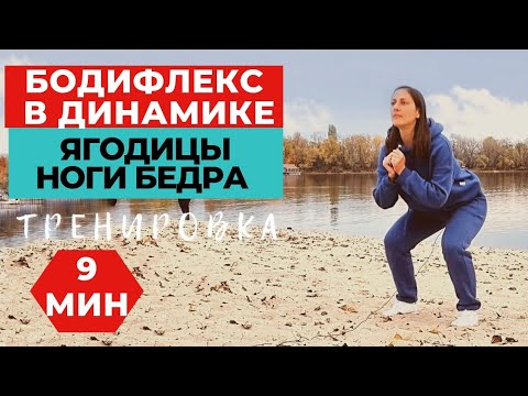 Видео: БОДИФЛЕКС В ДИНАМИКЕ  / ХУДЫЕ НОГИ И ПОДТЯНУТЫЕ БЕДРА ЗА 10 МИНУТ / ХУДЕЕМ В БЕДРАХ И НОГАХ /WORKOUT