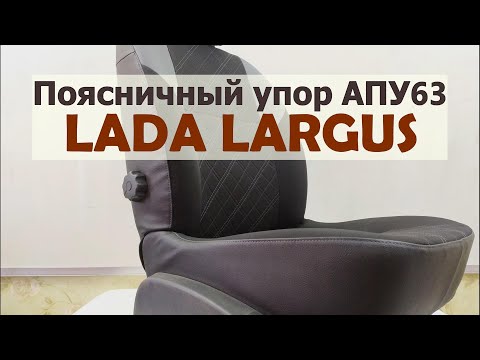 Видео: Поясничный упор АПУ63 для сидений автомобилей Ларгус LADA LARGUS