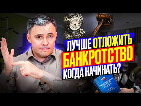 Видео: КОГДА подавать на банкротство, чтобы НЕ ЖАЛЕТЬ ОБ ЭТОМ!!