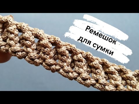 Видео: Ремешок для сумки крючком из шнура | Knitted crochet bag handles