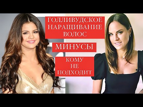 Видео: ГОЛЛИВУДСКОЕ  НАРАЩИВАНИЕ / ЧТО НУЖНО ЗНАТЬ