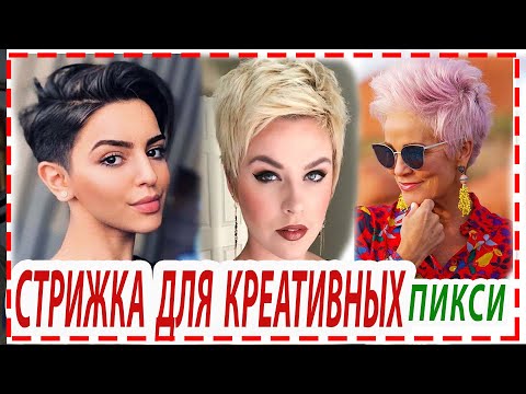 Видео: ПИКСИ - СТИЛЬНАЯ СТРИЖКА💕  для девушек и женщин 30+ 40+ 50+