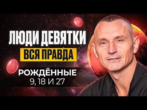 Видео: Число Ума — 9. ЛЮДИ — ДЕВЯТКИ / Люди Рождённые 9, 18, 27 числа