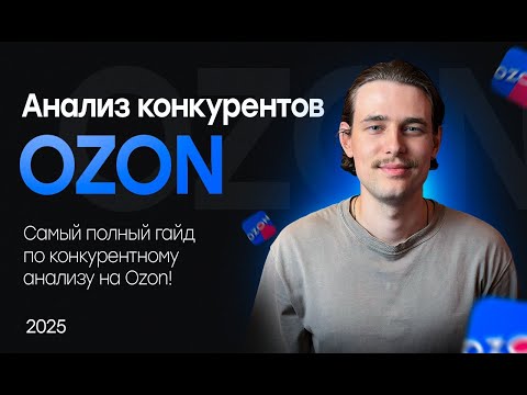 Видео: Анализ конкурентов на OZON! Как обойти конкурентов и выйти в ТОП Ozon!