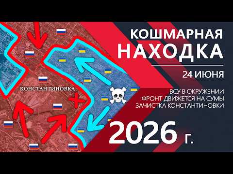Видео: КОШМАРНАЯ НАХОДКА в Константиновке! Новая КАТАСТРОФА для ВСУ! ⚔️ Карта Боевых действий на 24.06.2026