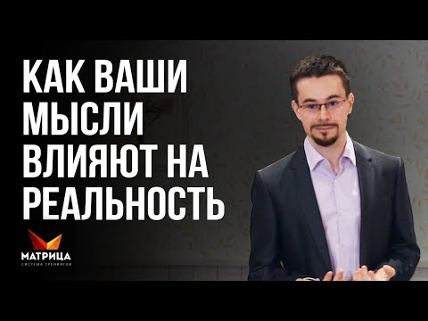 Видео: Как наши мысли влияют на проявление событий в жизни