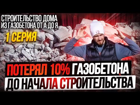 Видео: 1. Доставка, разгрузка и хранение газобетона. Строительство дома из газобетона от А до Я - 1 серия.