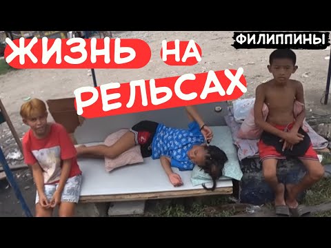 Видео: КАК ЖИВУТ ЛЮДИ НА РЕЛЬСАХ, СРЕДИ МУСОРА? СТОЛИЦА ФИЛИППИН - МАНИЛА!