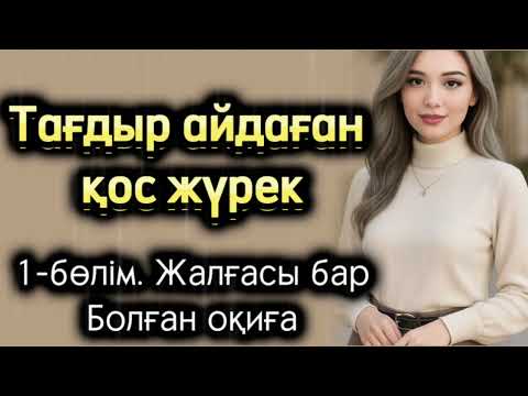 Видео: Тағдыр айдаған қос жүрек. Өзгеге ой салатын оқиға. Жаңа әңгіме. Әсерлі әңгіме