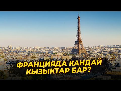 Видео: Биздин планета\\ Франция