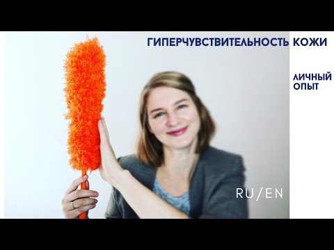 Видео: #Аутизм, гиперчувствительность кожи. Личный опыт