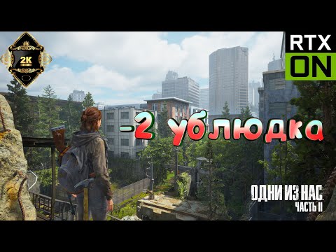 Видео: The Last of Us Part II Remastered прохождение на русском [PC|2K|60FPS] 🎸 серия 4 🎸 -2 ублюдка