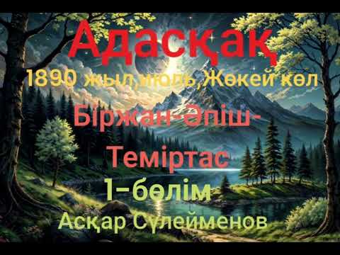 Видео: Асқар Сүлейменов.Адасқақ.1-бөлім