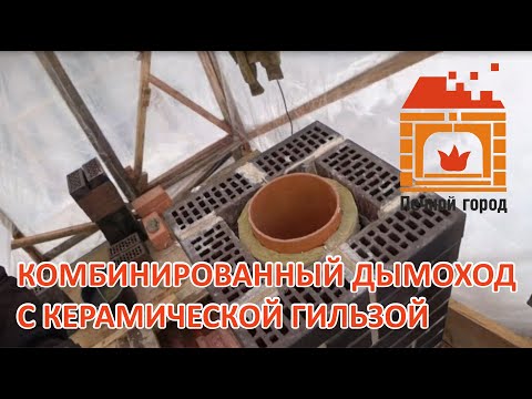Видео: Комбинированный дымоход с керамической гильзой от компаний TONA