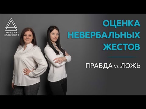 Видео: Невербальные жесты на собеседовании. Как понять говорит человек правду или ложь. Профайлинг.