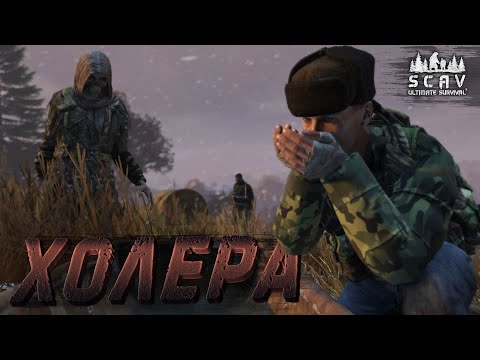 Видео: #10 Холера | DayZ | Сервер SCAV PVP |  #survival  #dayz #pvp #hard