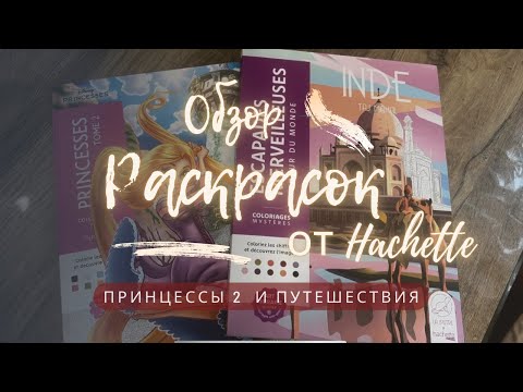 Видео: Распаковка и Первое Впечатление: Новые Раскраски Hachette