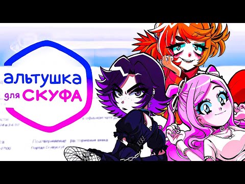 Видео: мой первый раз с альтушкой 🥰