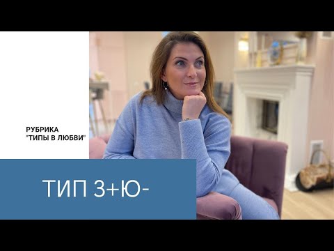 Видео: Типы в любви. +З-Ю (социотип Наполеон, Политик)
