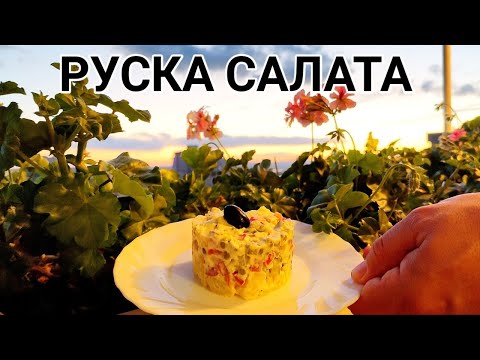 Видео: РУСКА САЛАТА! на руски: (салат Оливье)е ястие, което се приготвя от майонеза, варени картофи, колбас